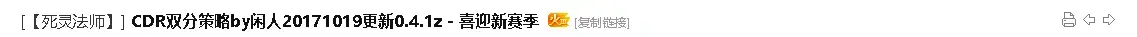Screenshot-2017-10-20 CDR双分策略by闲人20171019更新0 4 1z-喜迎新赛季_战斗策略_暗黑兄弟_DB辅助_Demonbuddy暗黑破坏神3辅助 挂机脚本.webp